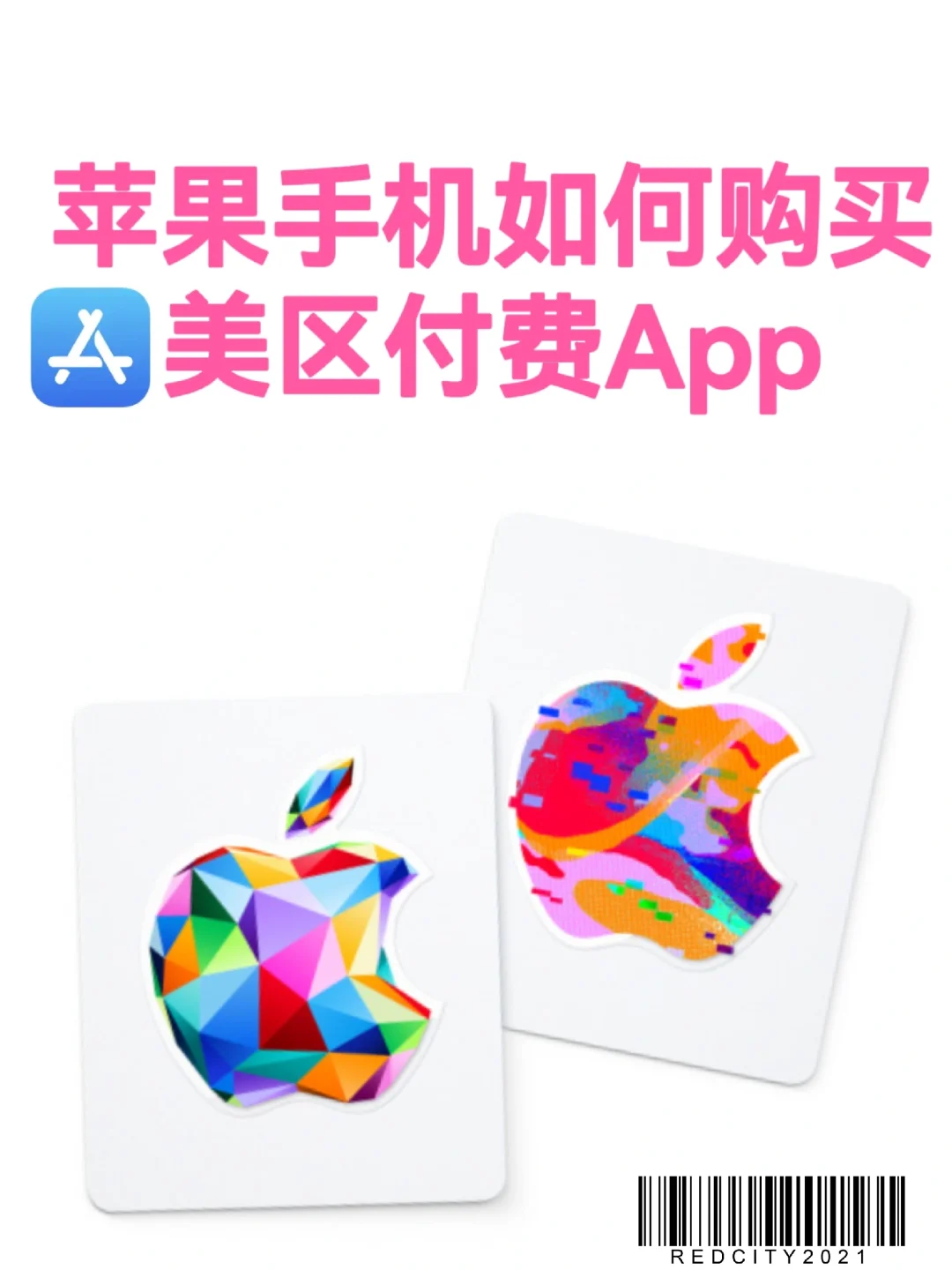 苹果如何购买美区付费软件