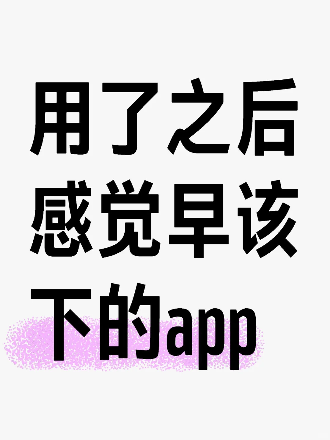 哪些app是你用了之后感觉早该下的？