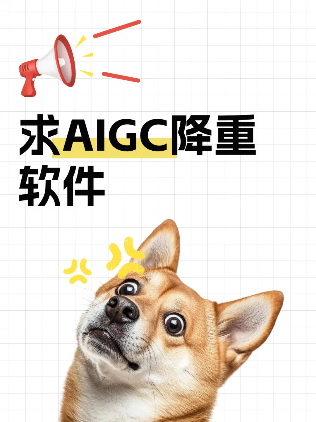 用AI指令越降越高，有没有靠谱的降AI软件