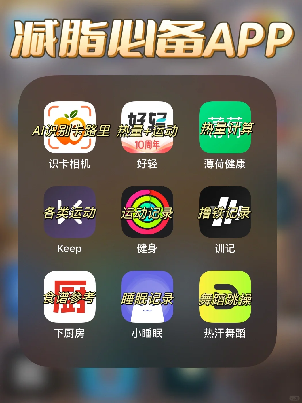 减脂必备app🔥真的超级有用！！！