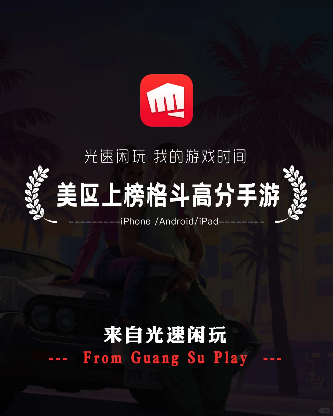 美区四款经典格斗对战类手游推荐