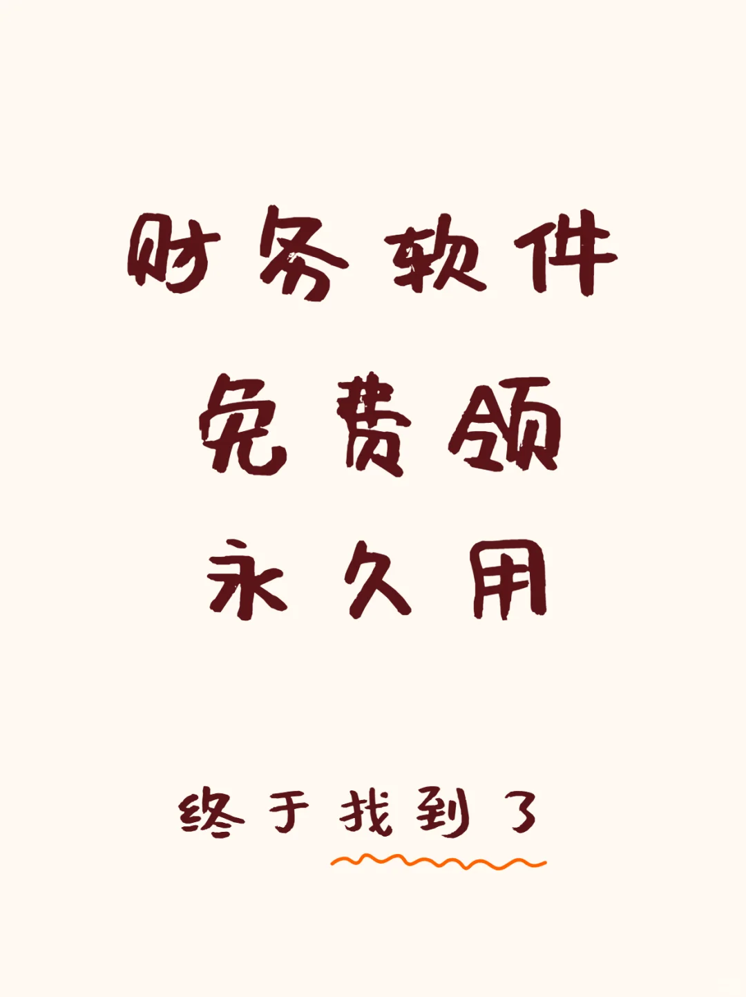 财务软件免费领（永久用哟），终于找到了
