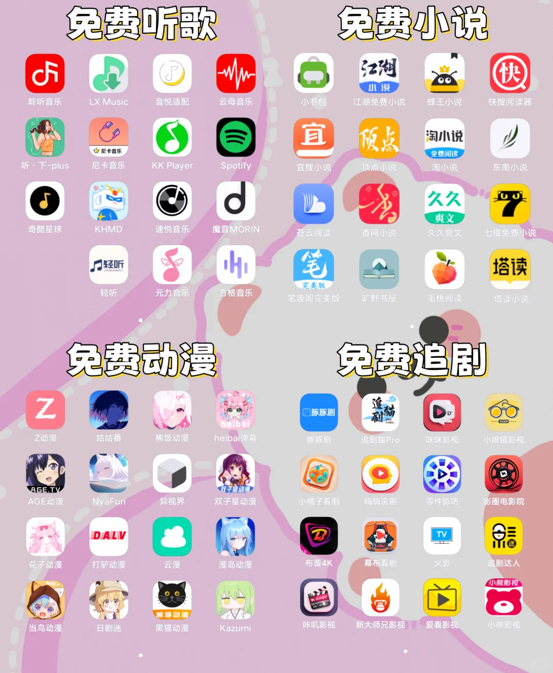 追剧、动漫、小说、听歌神器软件大合集！