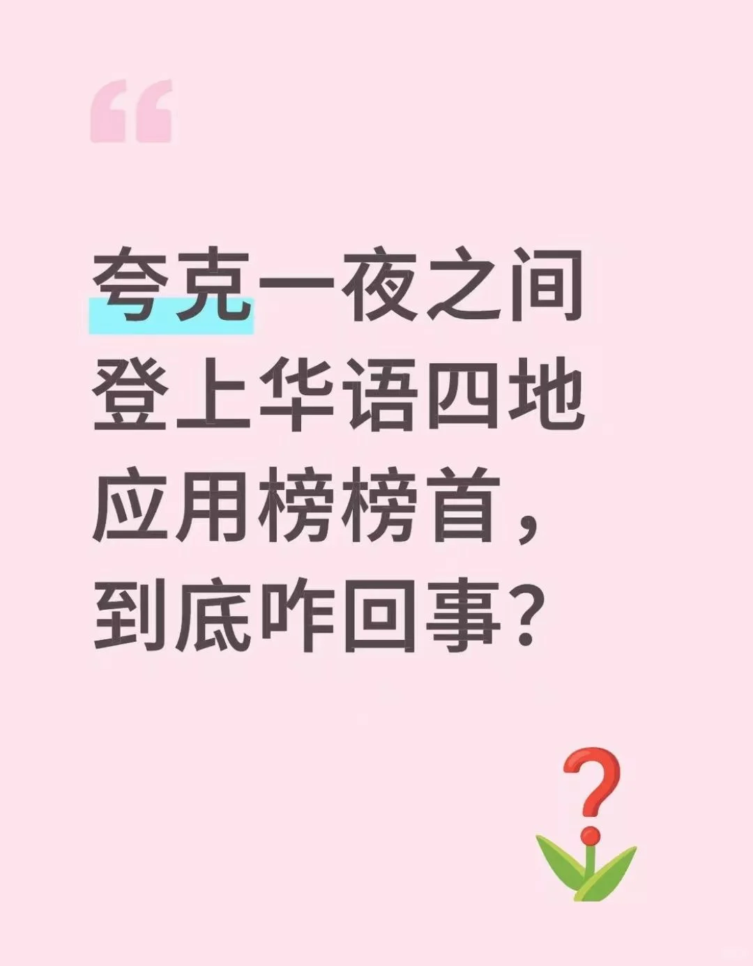夸克登上华语四地应用榜榜首，到底咋回事