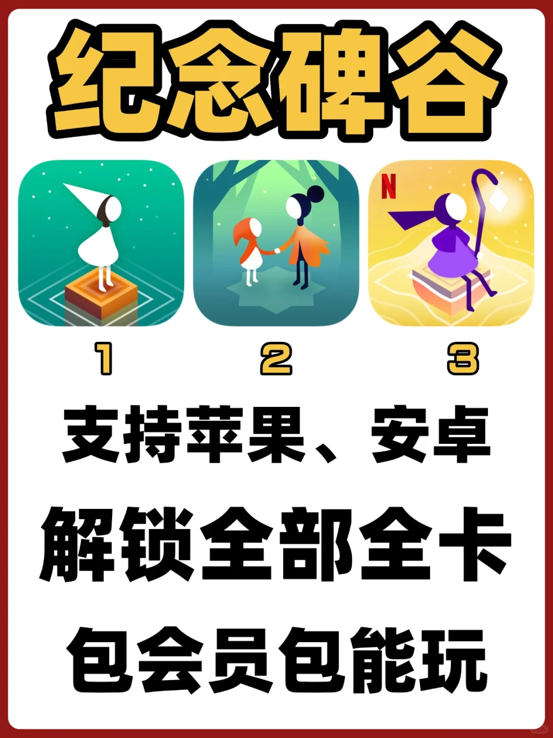 纪念碑谷123下载教程来啦！关卡全解锁~
