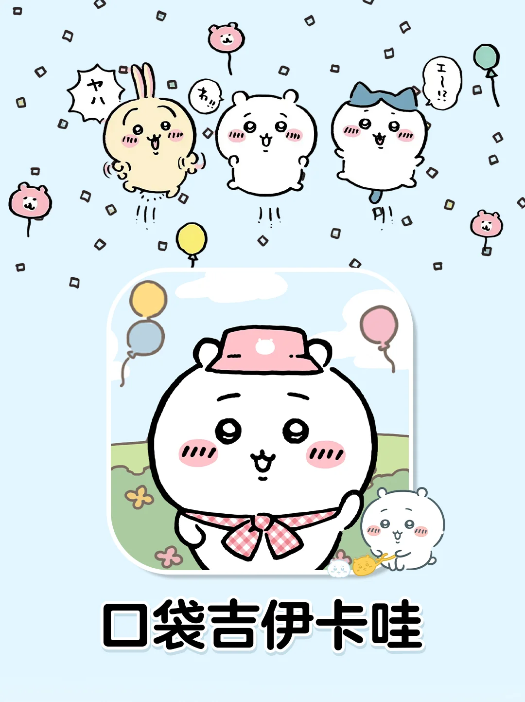 吉伊卡哇游戏上线啦❗️手机/iPad可以玩