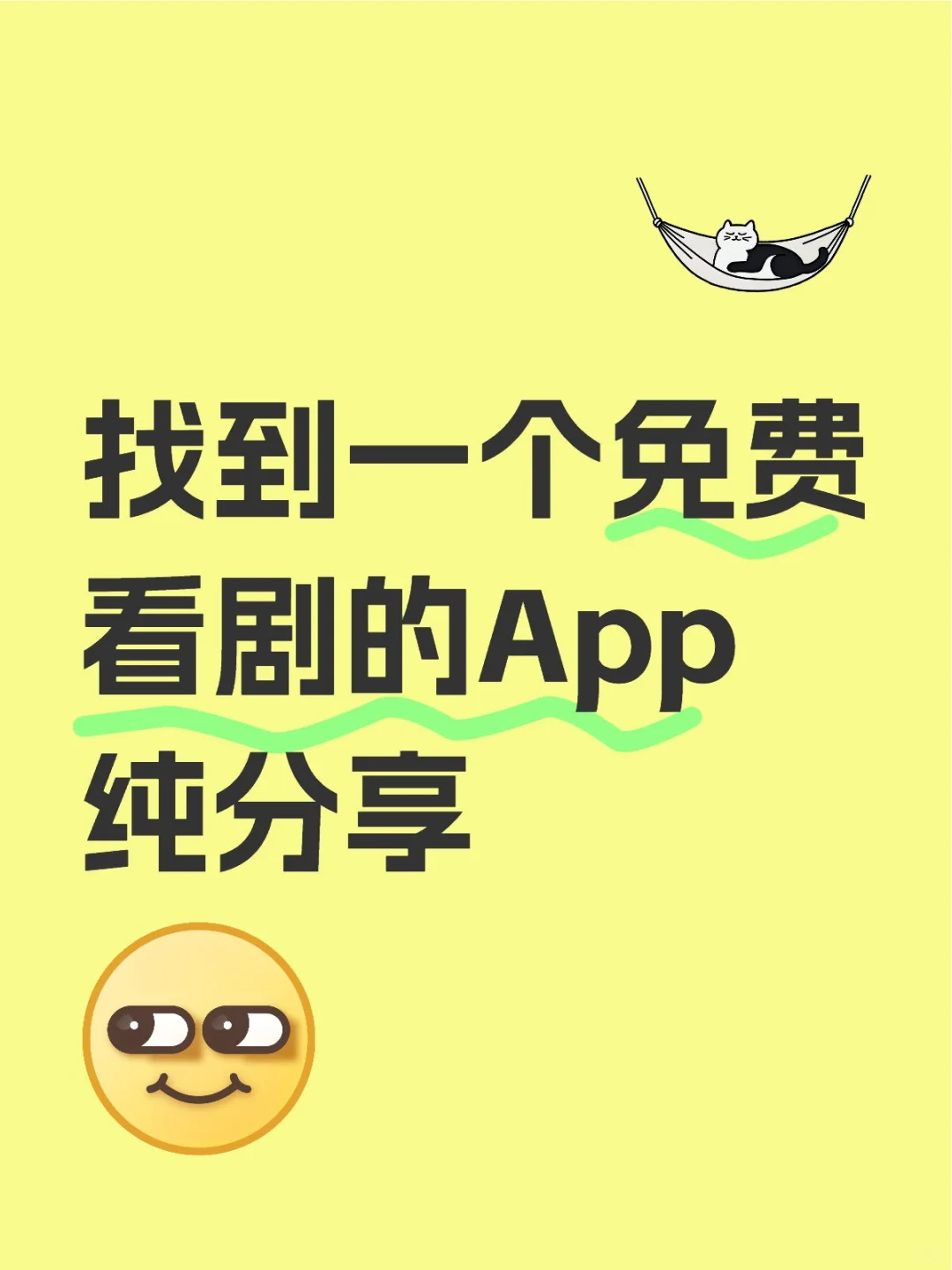 太香了！这个宝藏的看剧app