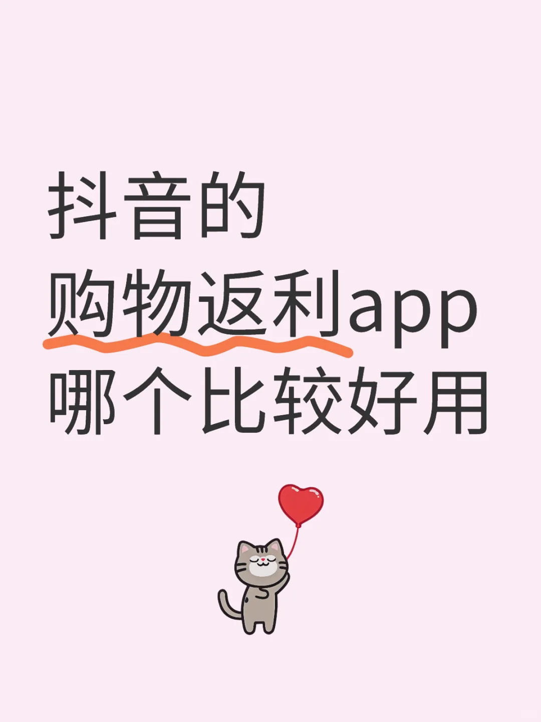 抖音的购物返利app哪个比较好用