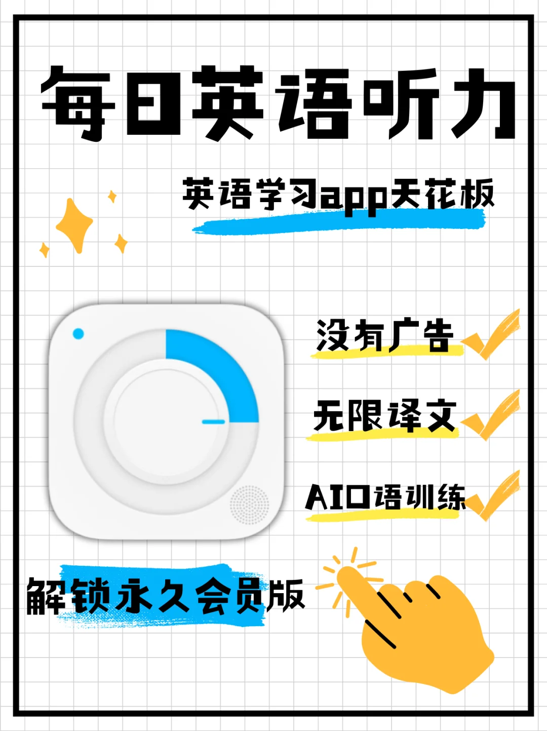英语学习app天花板！会员版被我找到啦！
