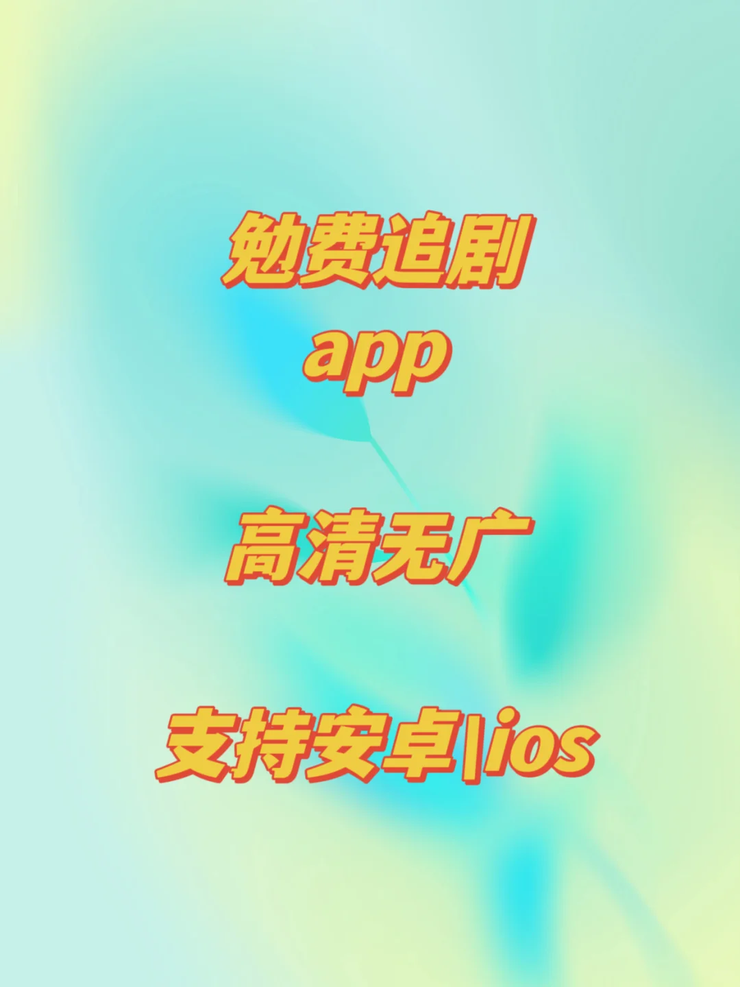 安卓苹果ios.免费看剧软件app
