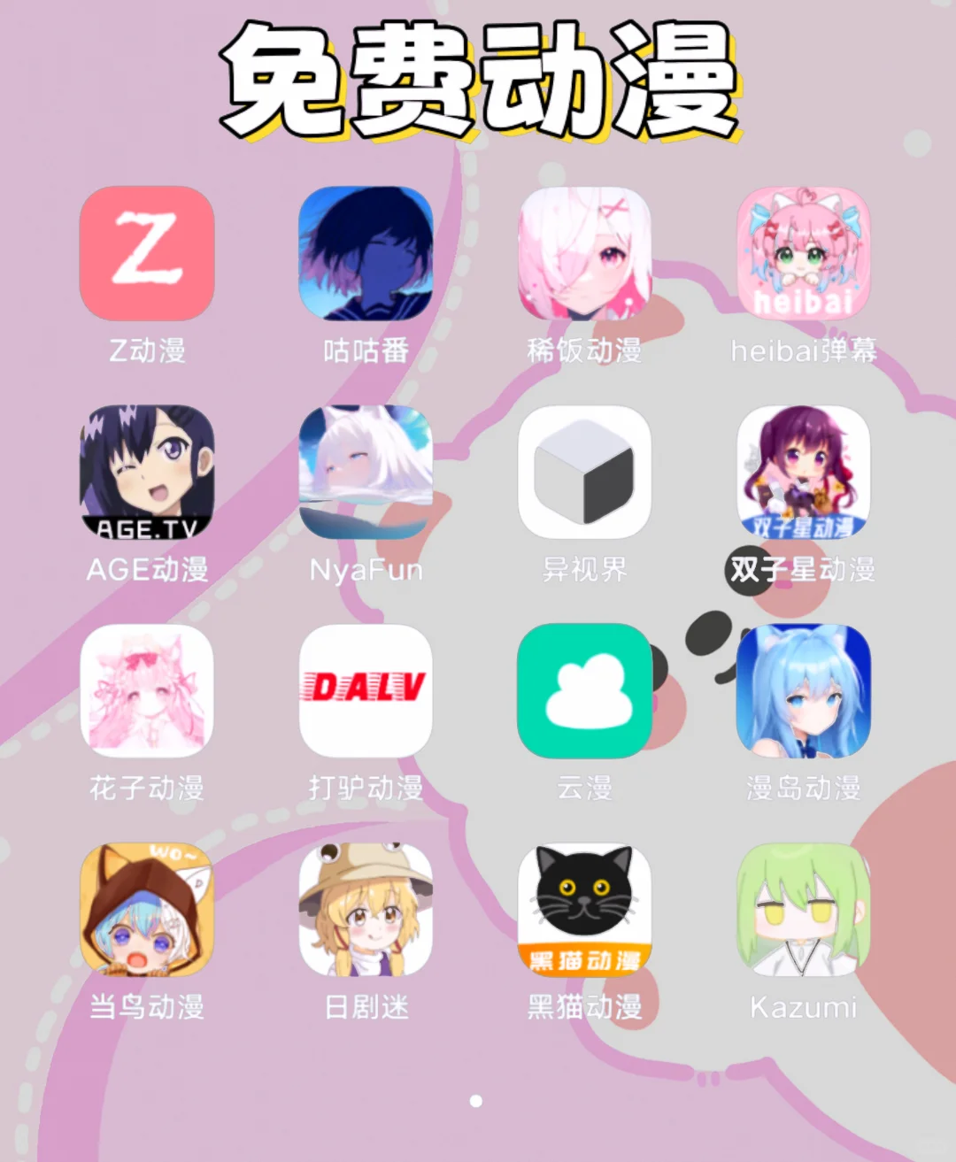 追剧、动漫、小说、听歌神器软件大合集！