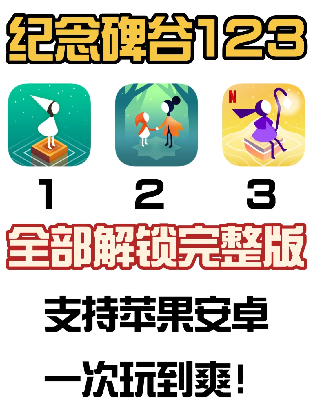 纪念碑谷123游戏下载❗支持苹果安卓~