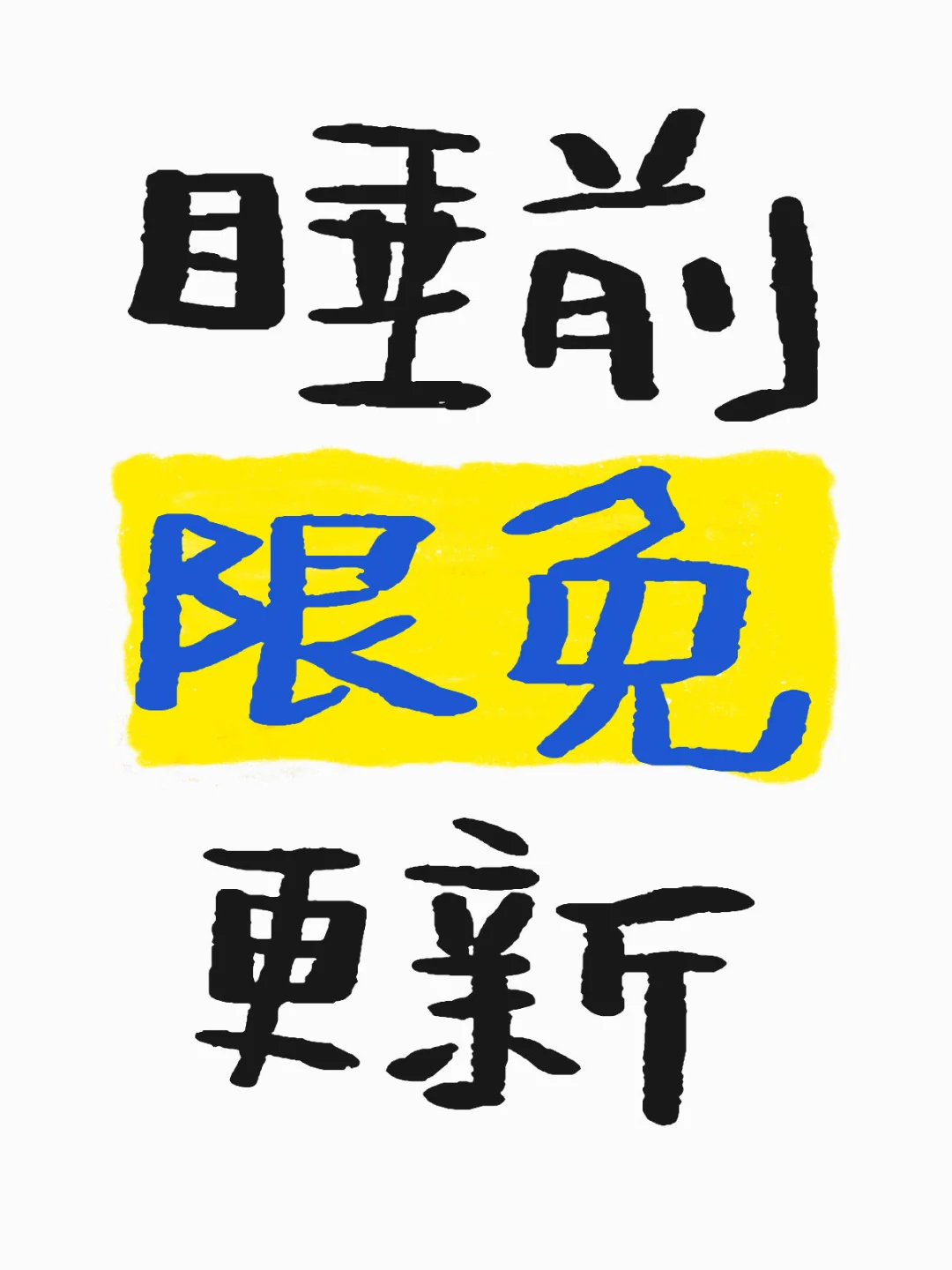 睡觉咯，晚安｜限免