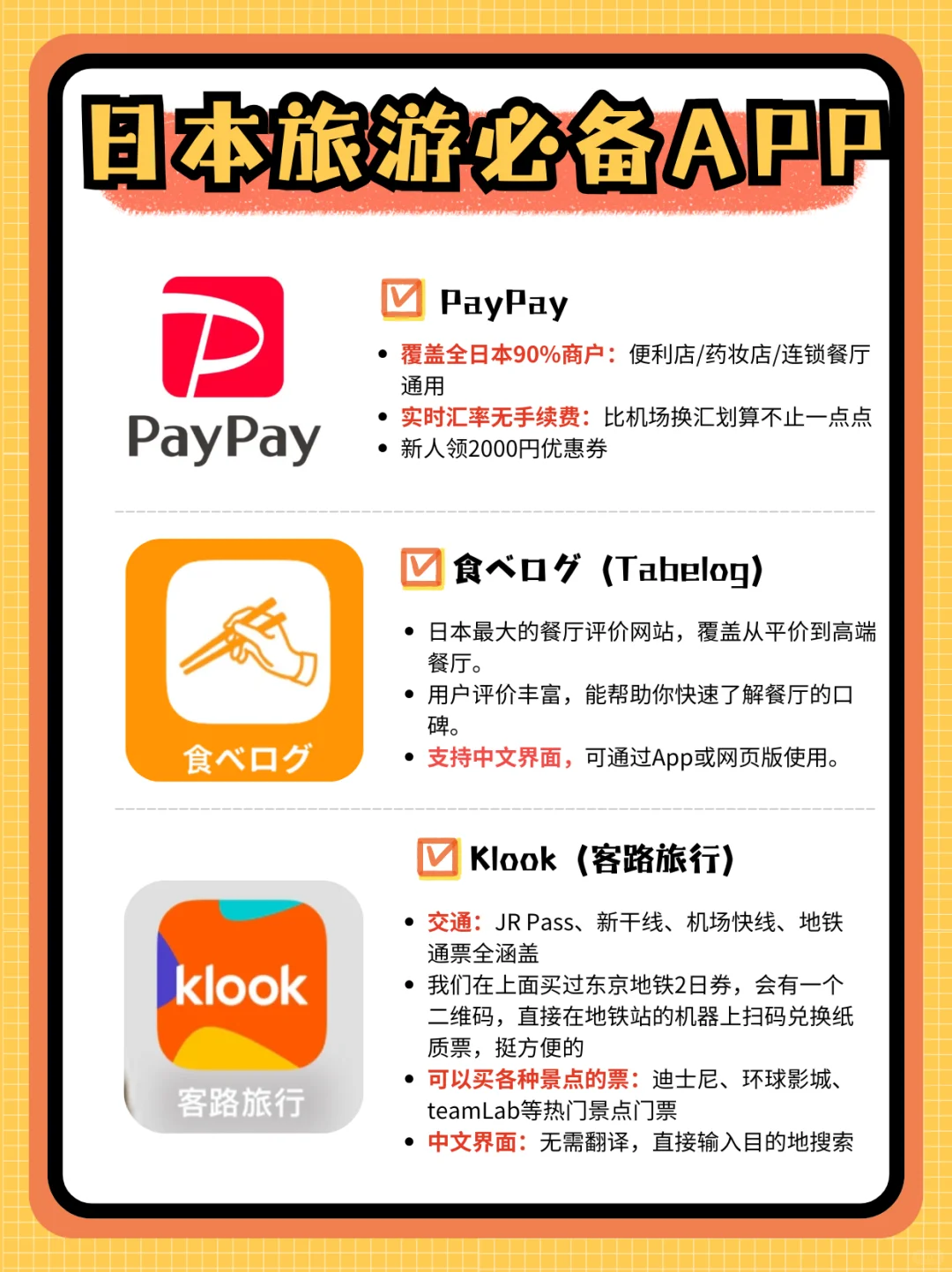 日本旅游一定要下载这些APP，超实用！