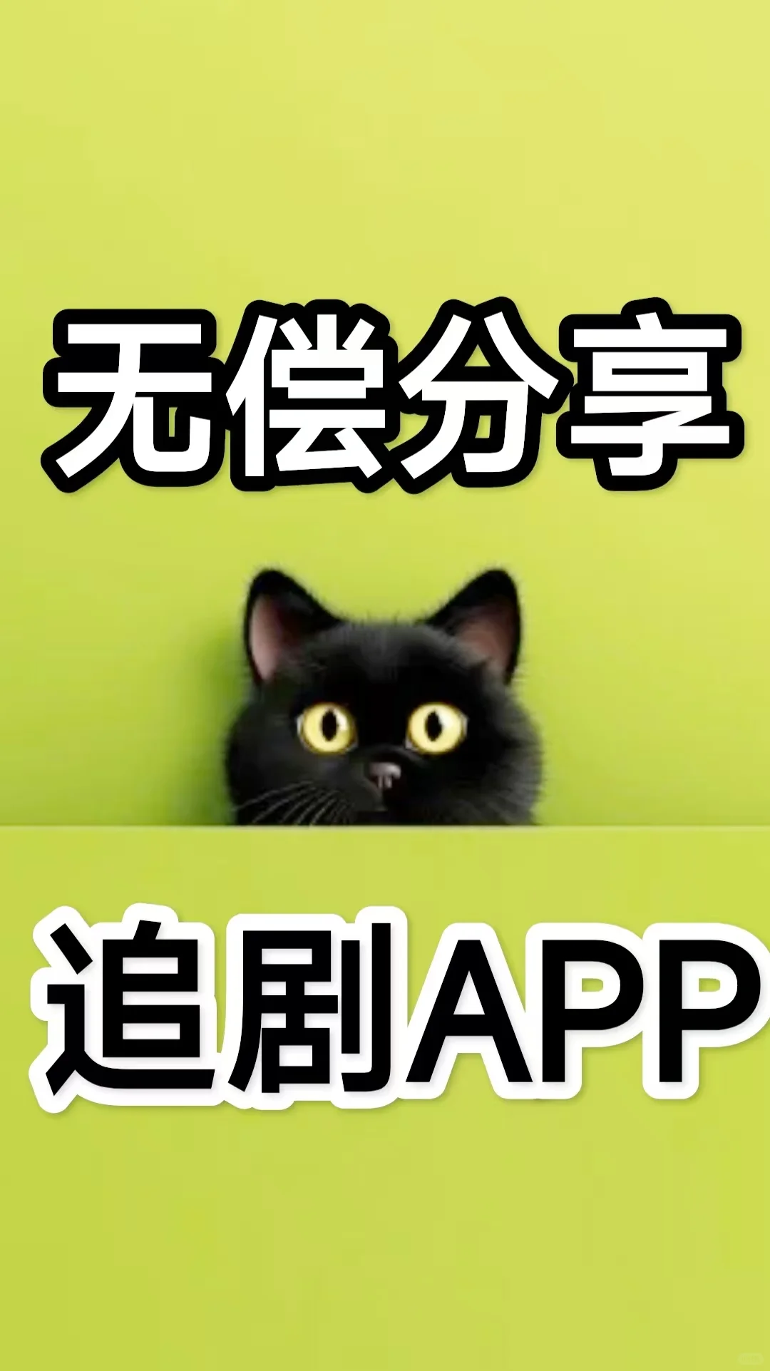 神仙软件，无偿分享追剧app