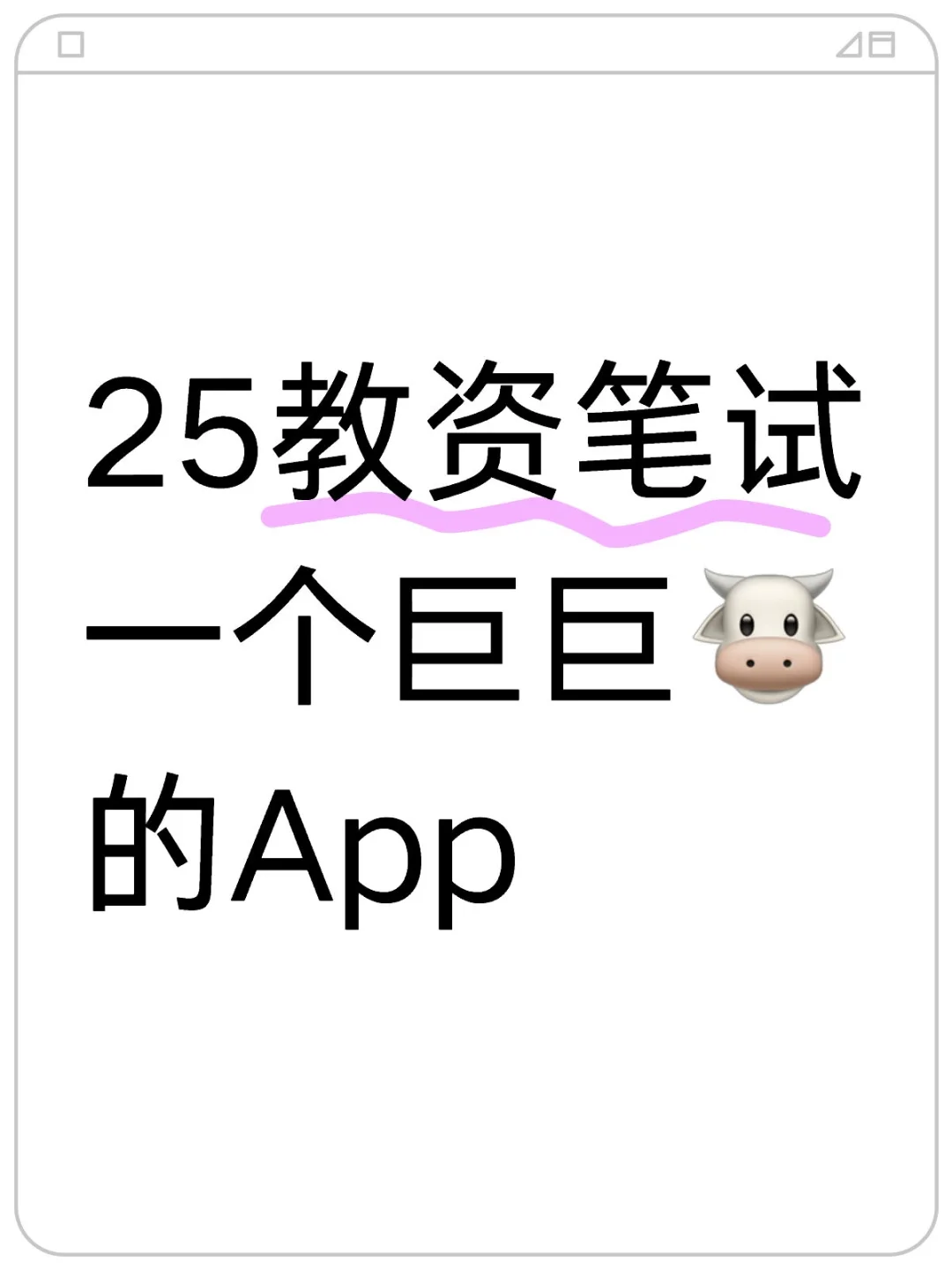 已过😎25教资笔试靠这个App赢麻了