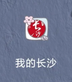 长沙APP推荐|长沙生活必备APP,一应尽有