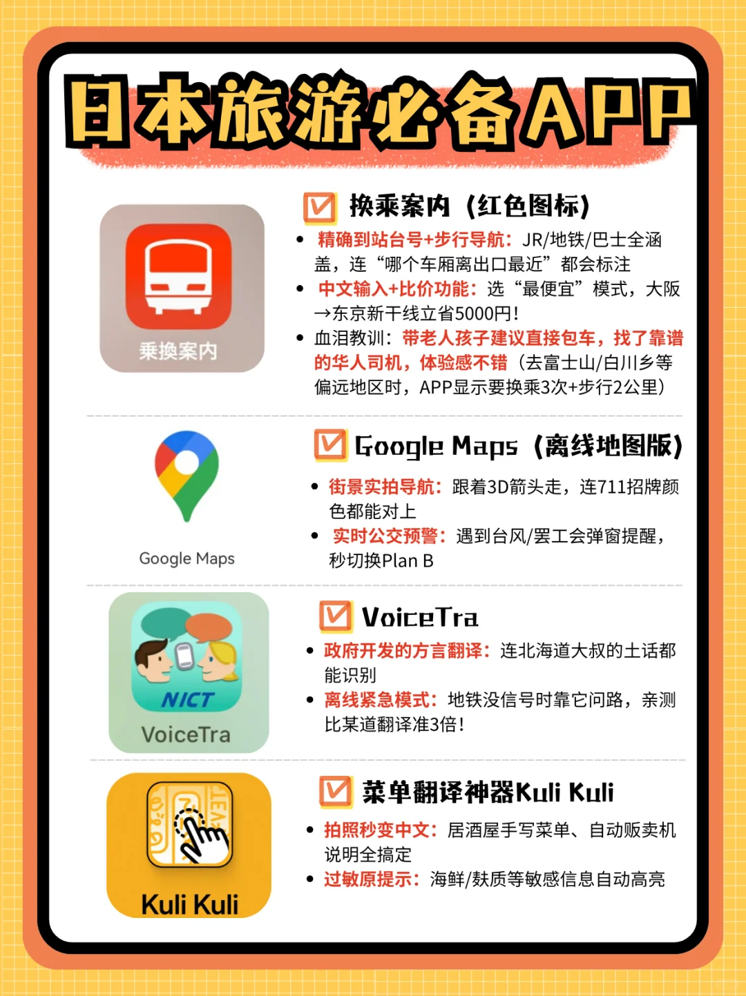 日本旅游一定要下载这些APP，超实用！