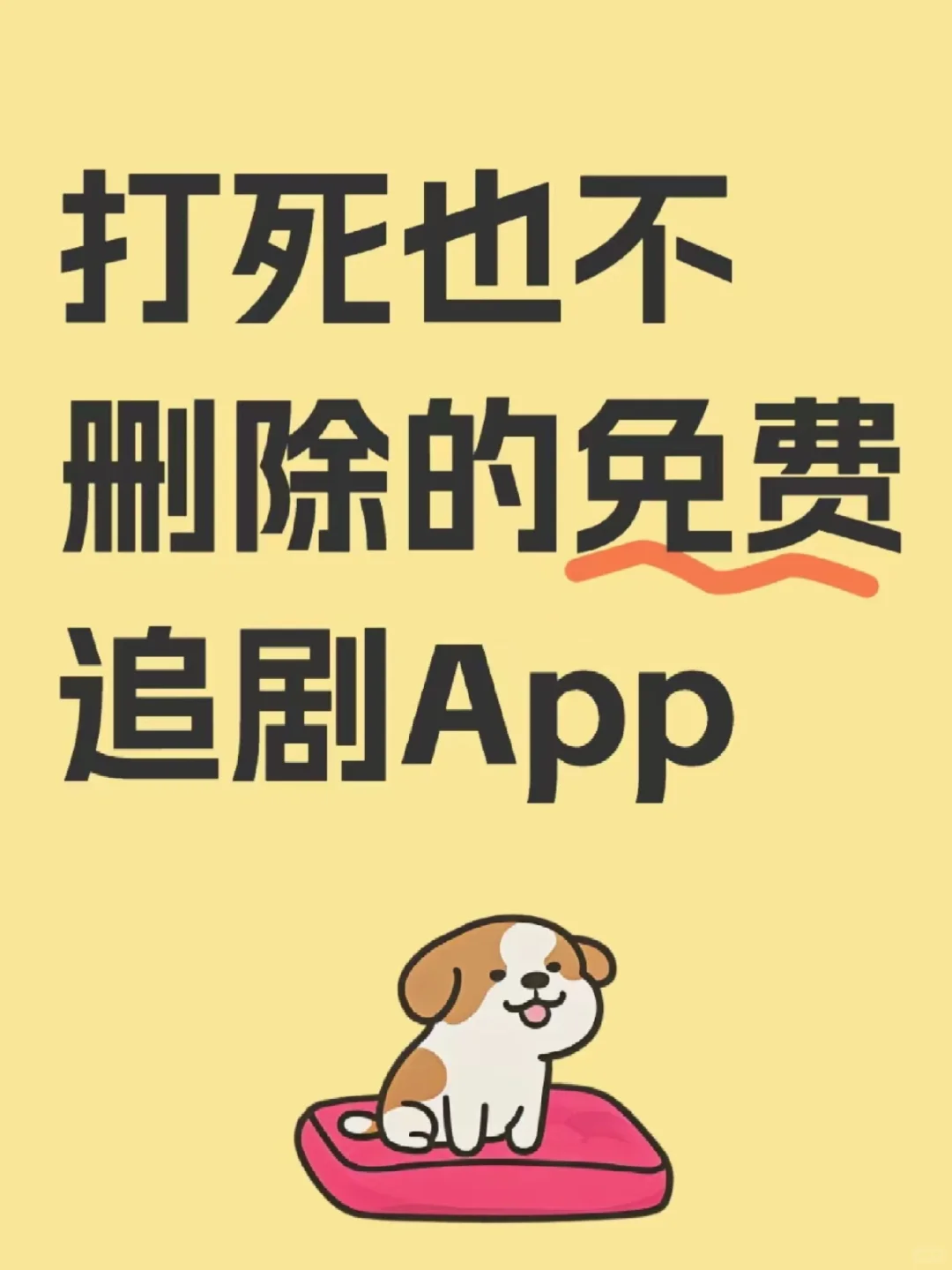 发现一个超好用的追剧app，剧迷们有救了！