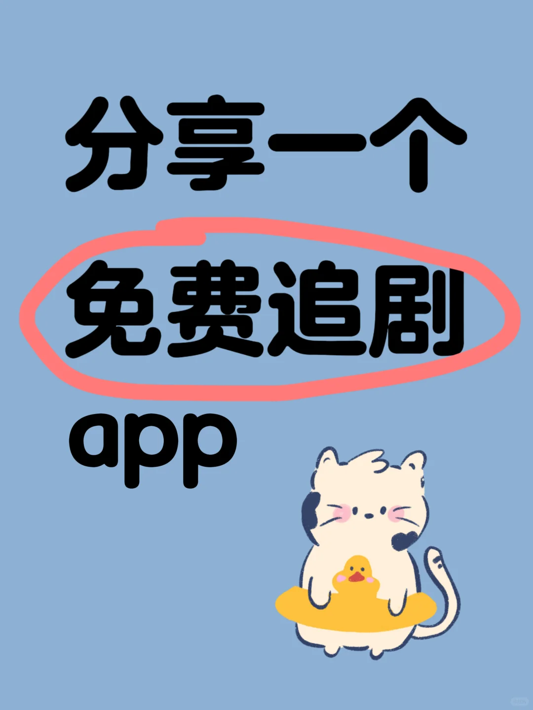 免费追剧界惊现正版宝藏APP，剧迷必入！