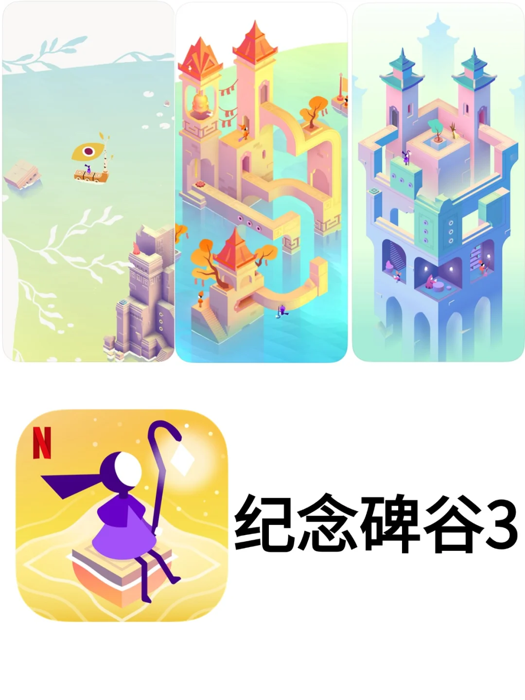 纪念碑谷123下载教程来啦！关卡全解锁~