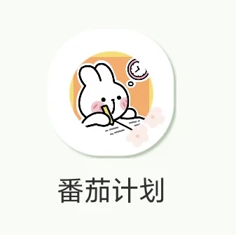 🍅番茄计划APP 免费领永久会员！！！