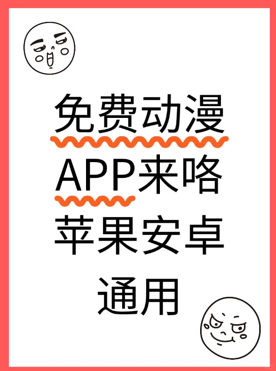 我找到了一个免费动漫app耶！