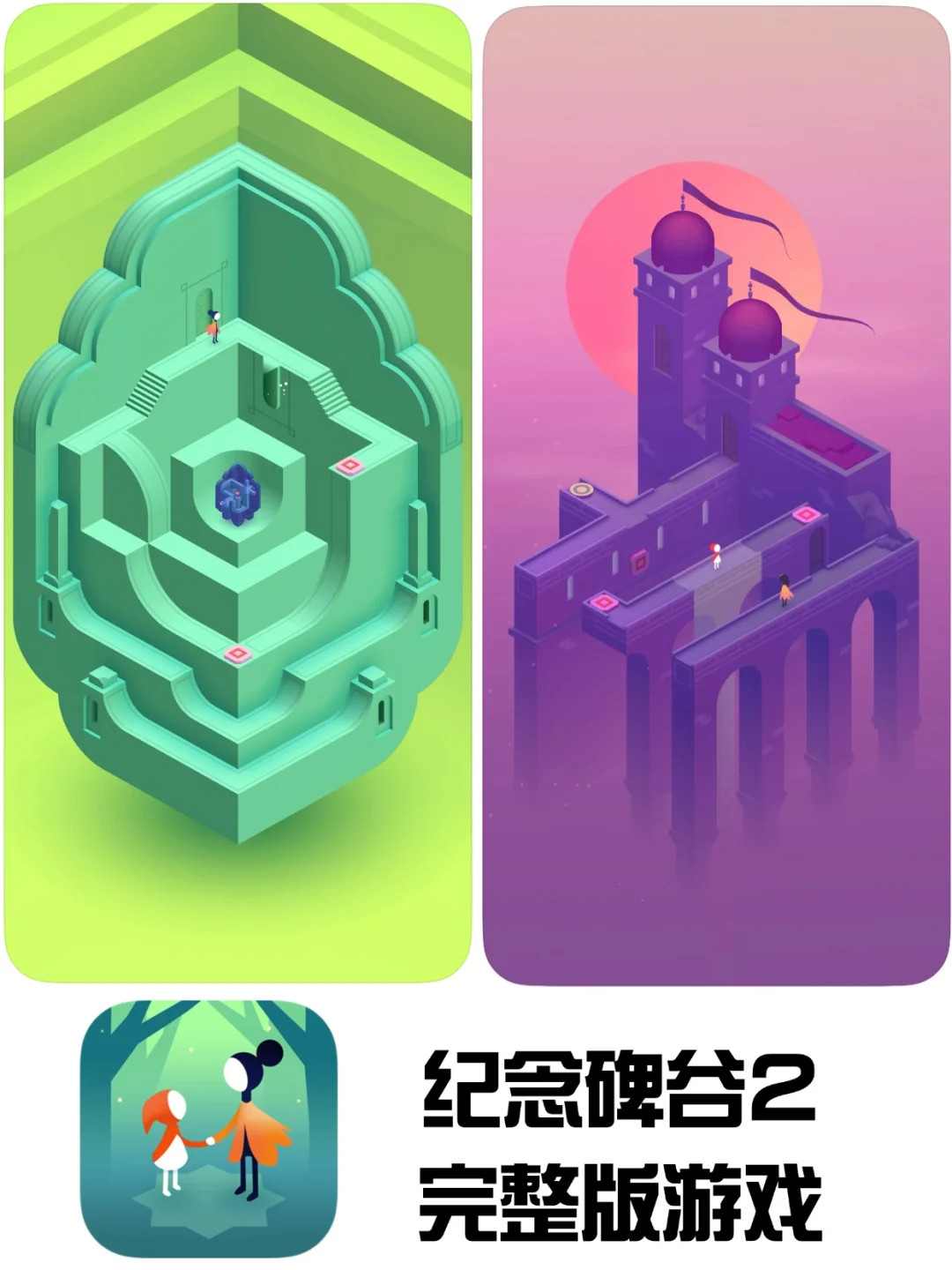 纪念碑谷123游戏下载❗支持苹果安卓~