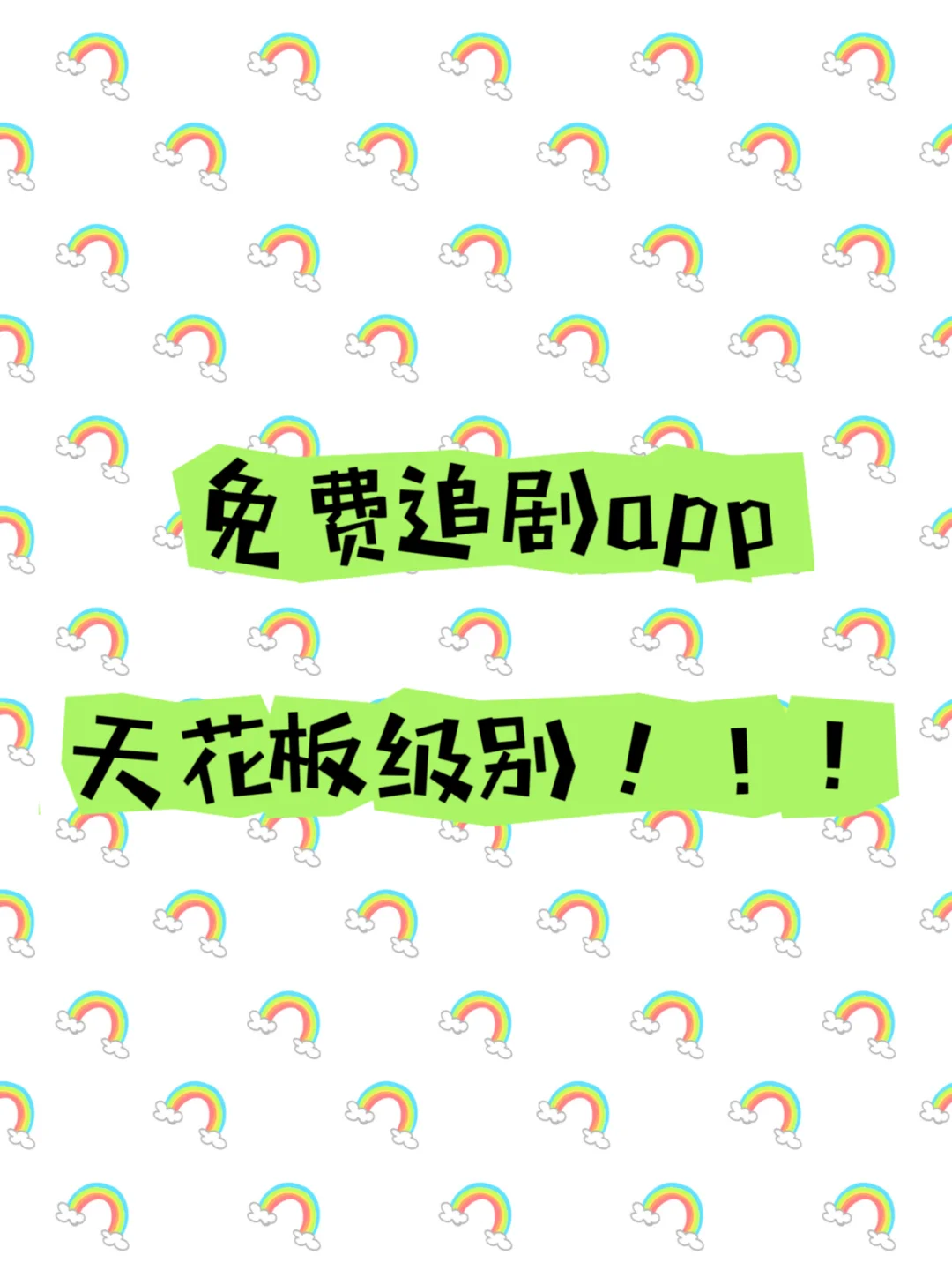 免费追剧app分享🎉 ios，安卓都可