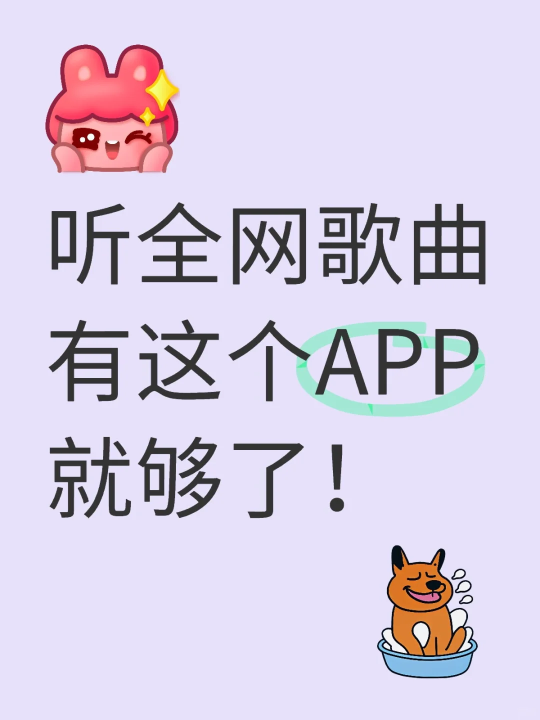 听歌神器！绝绝子的听歌软件！！！