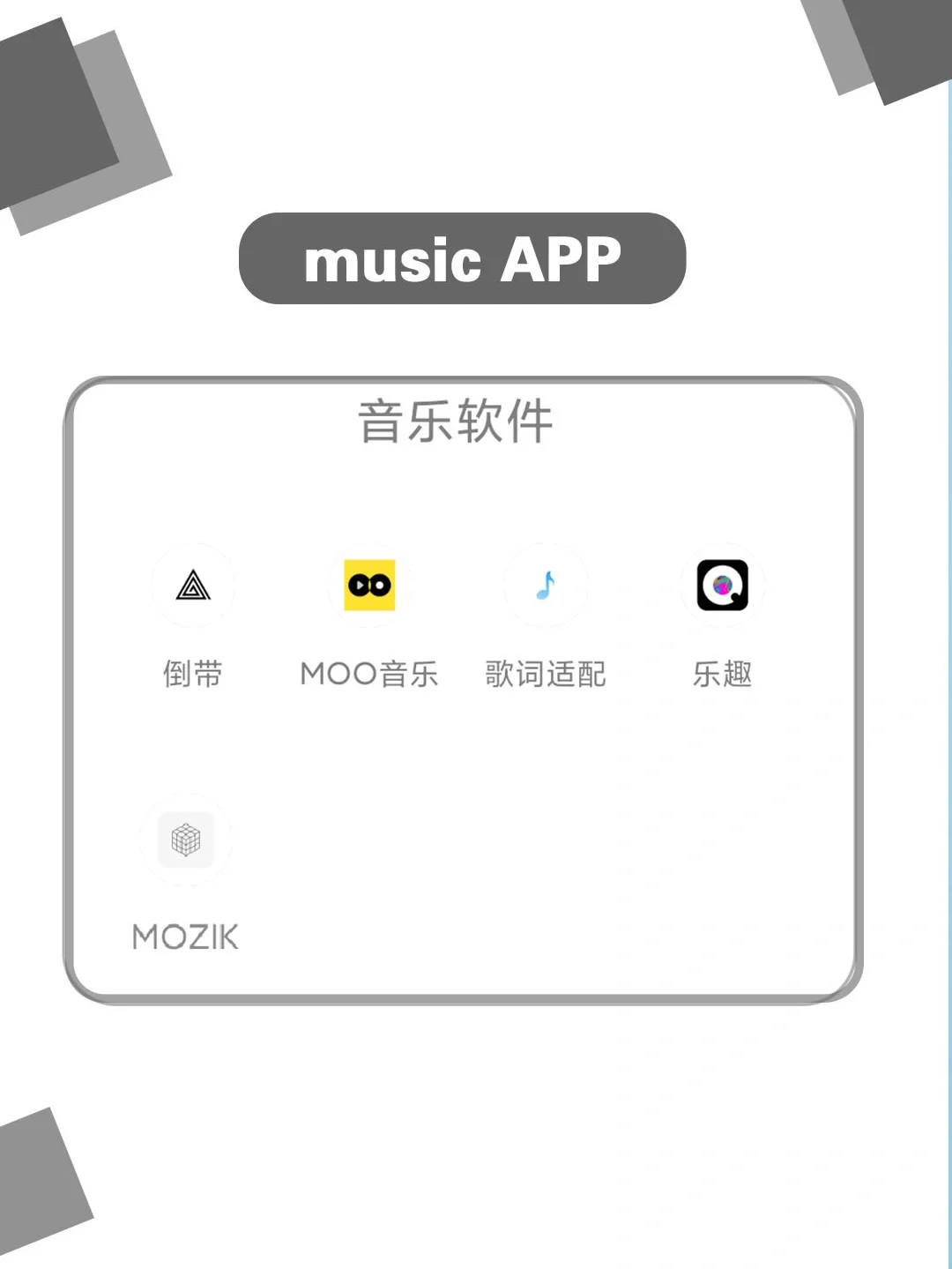 音乐APP