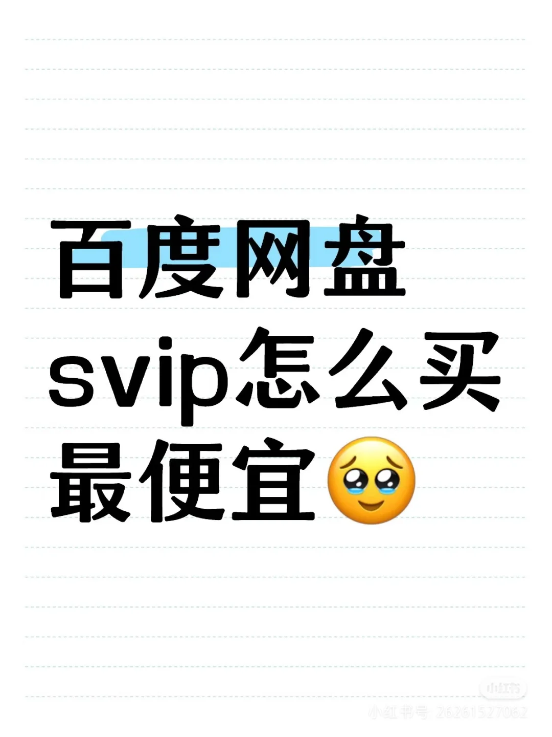 百度网盘svip怎么买最便宜