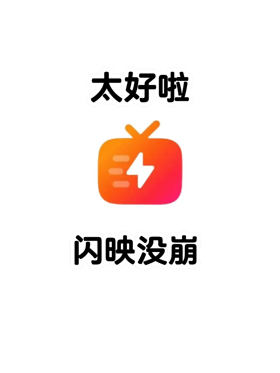 又又又可以看剧啦