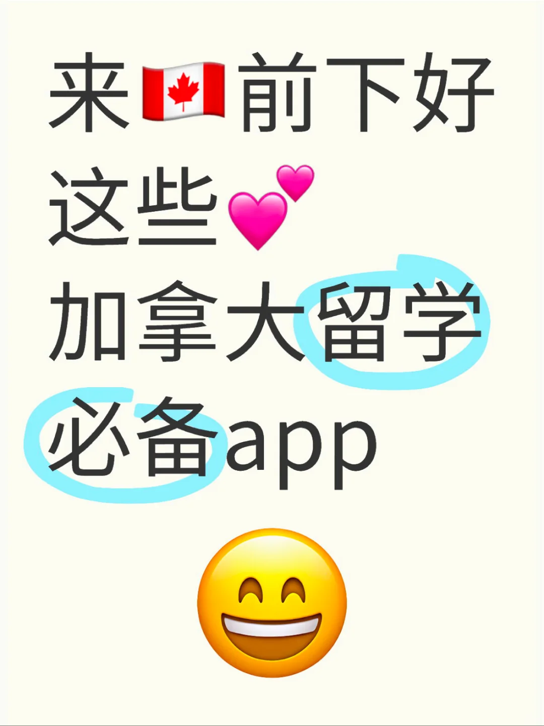 来🇨🇦前下好这些加拿大留学必备App