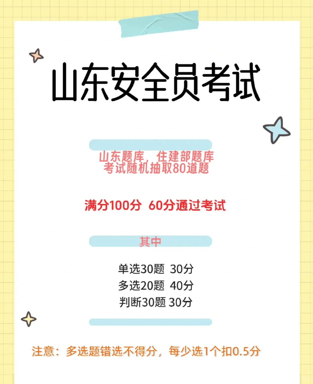 太绝了，山东安全员C刷一遍就过了。