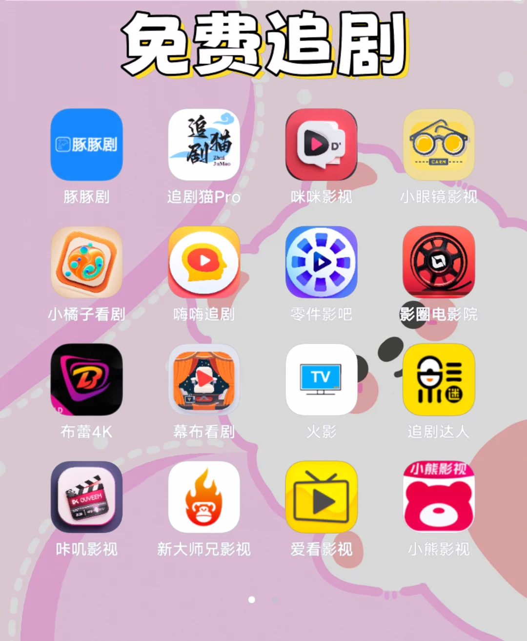 追剧、动漫、小说、听歌神器软件大合集！