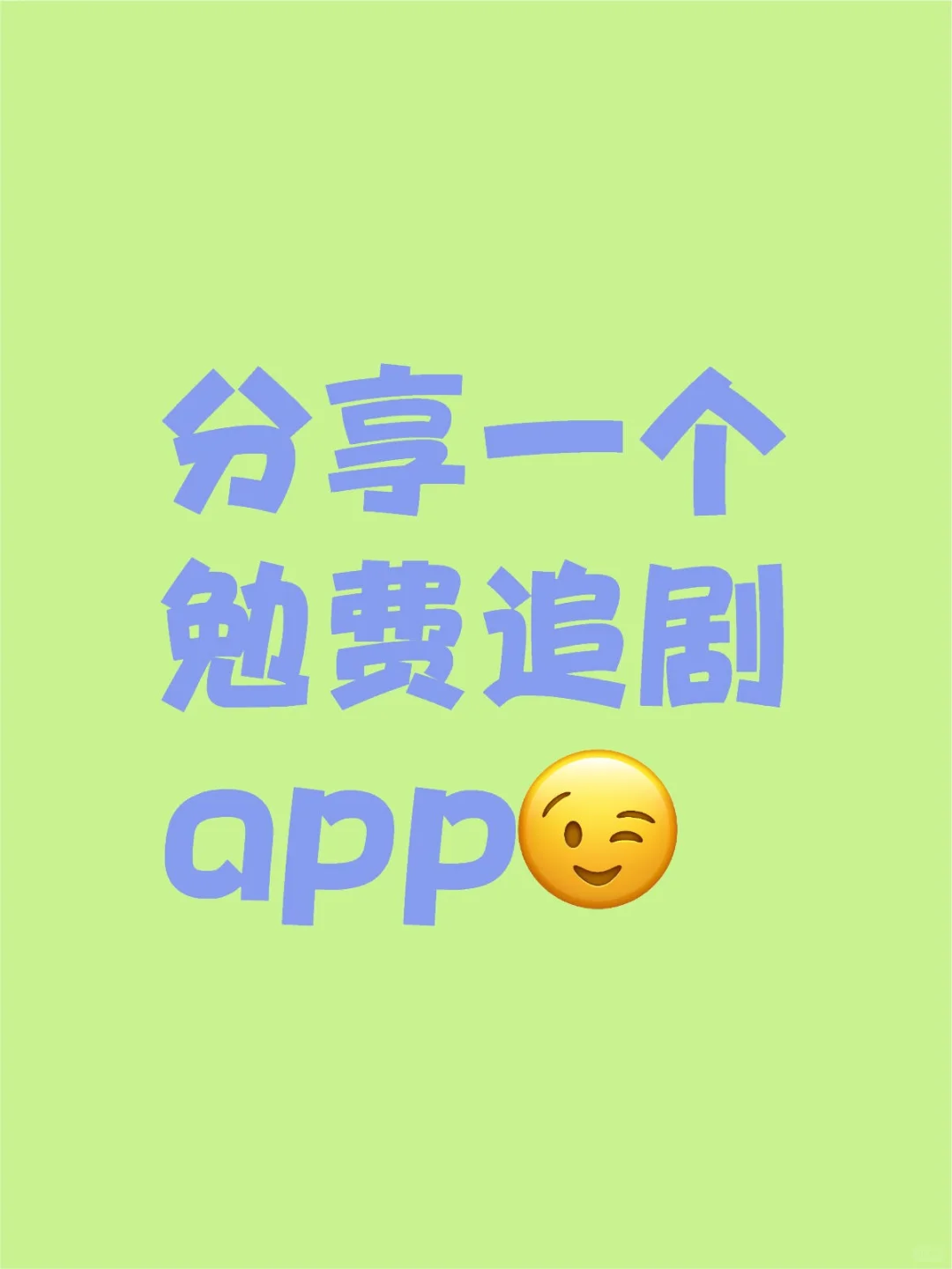 分享一个勉费追剧app