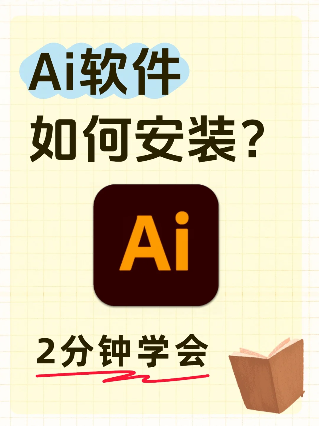 🎨 AI 怎么安装？看完2分钟学会