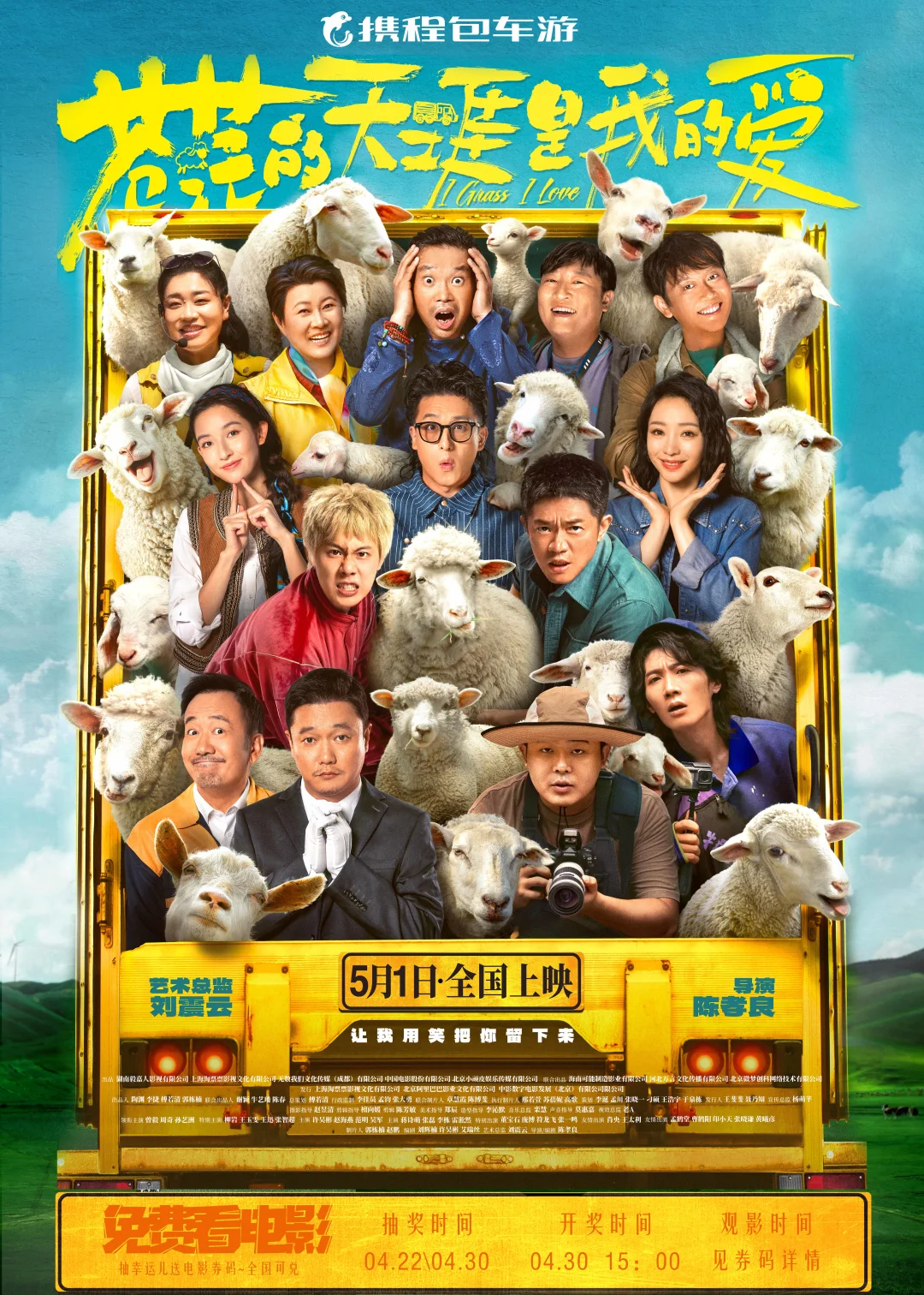 请你看电影！公路喜剧-苍茫的天涯是我的爱