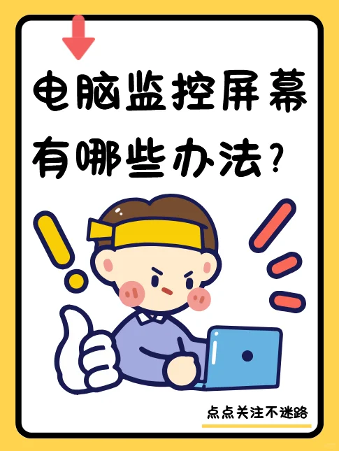 电脑监控屏幕方式有哪些？