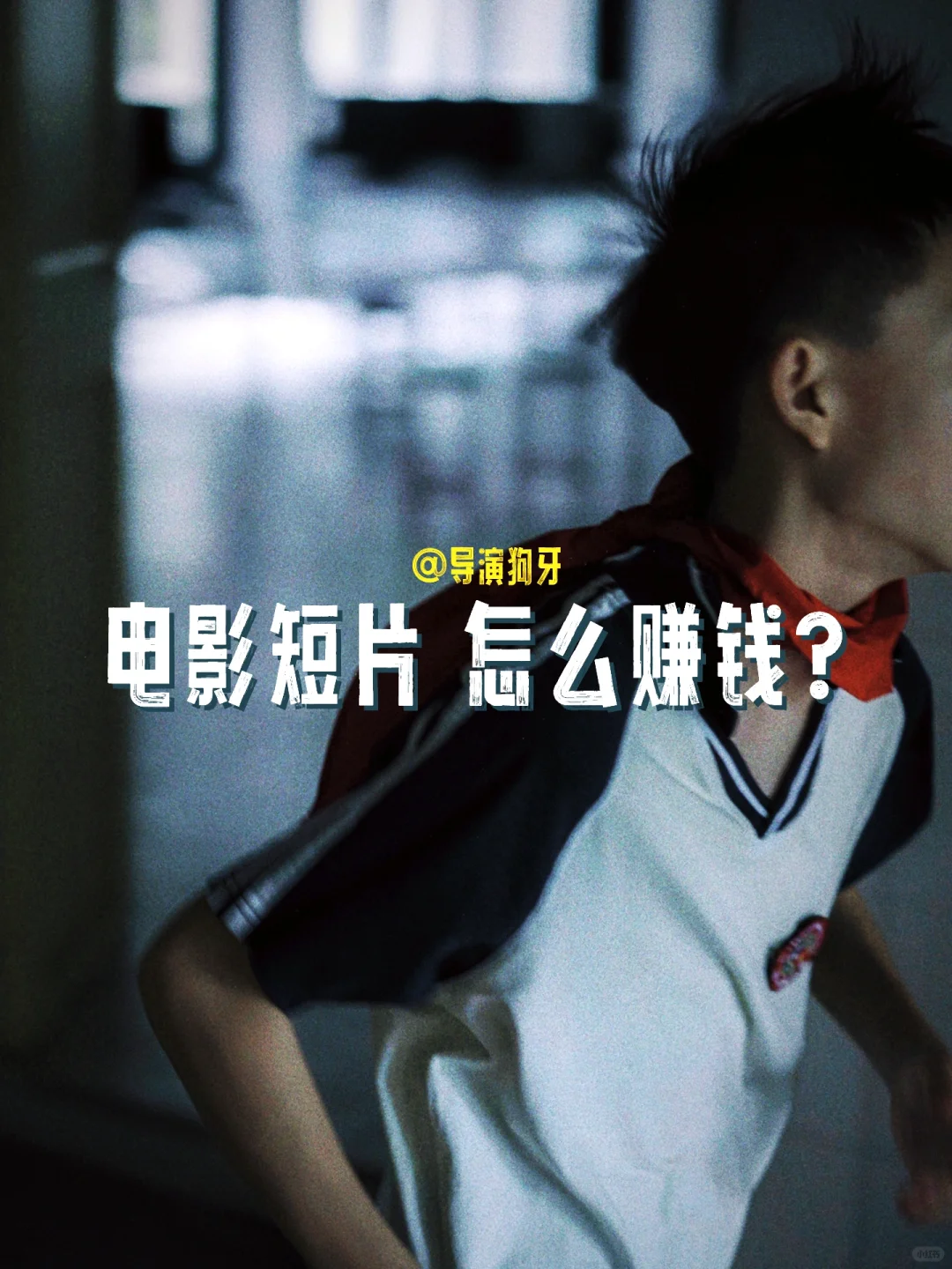 电影短片到底能不能赚钱？（答案：能！）