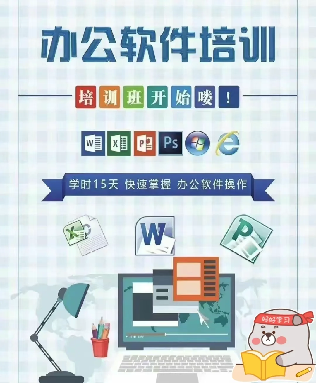 office办公软件零基础培训