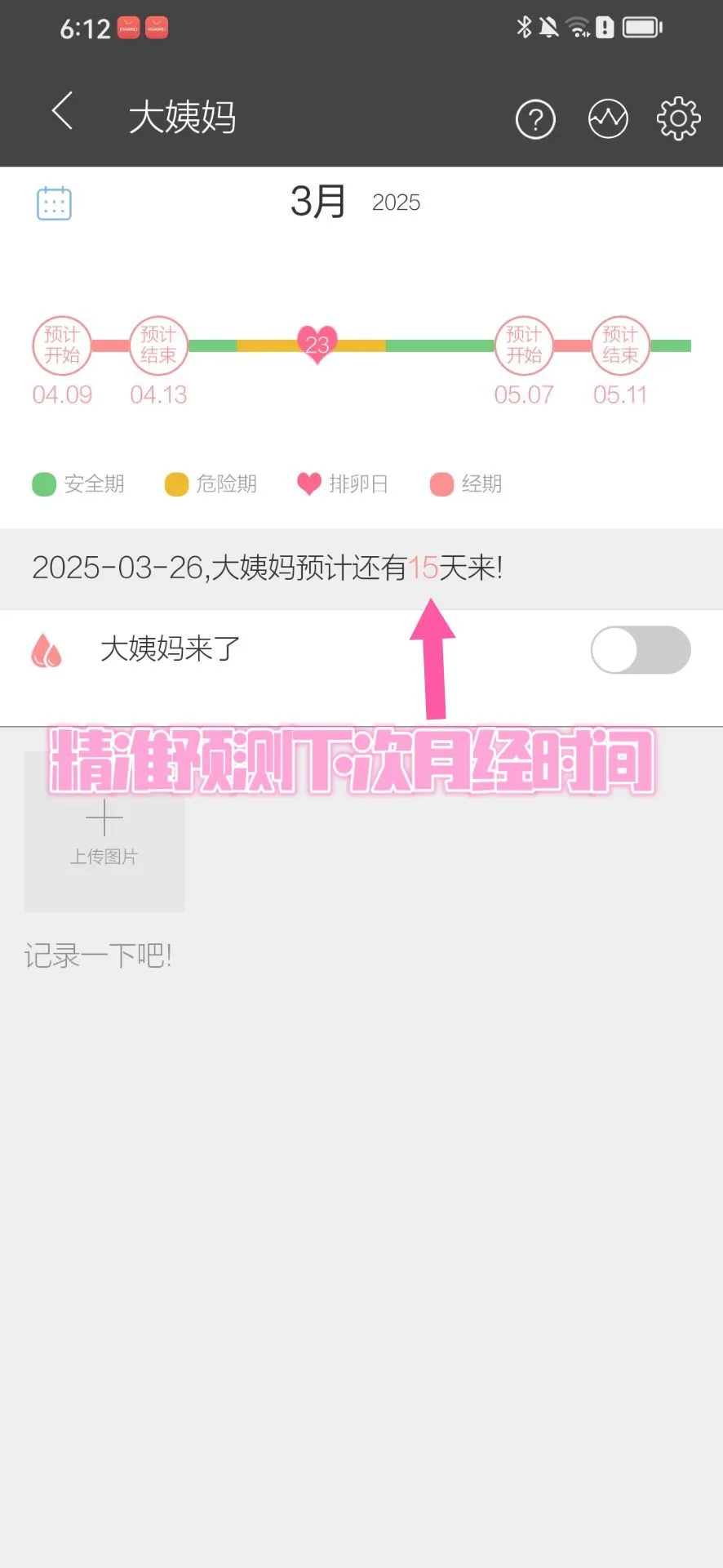 仙女必备 贴心的姨妈记录软件！月经神器
