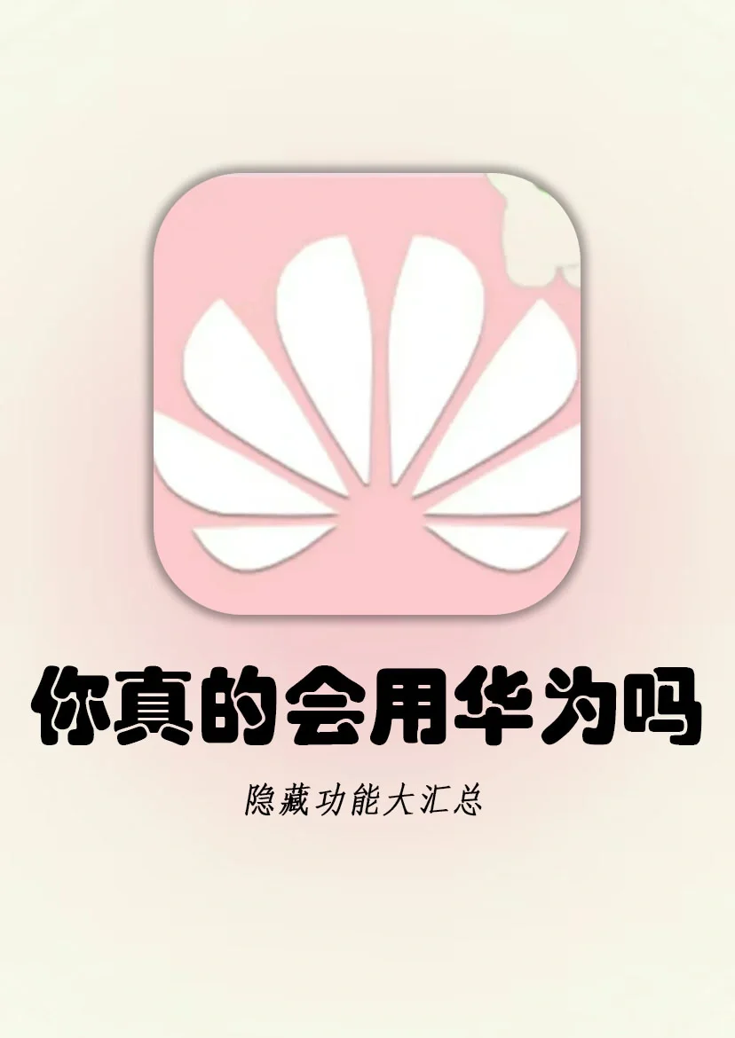 华为手机隐藏功能大汇总！