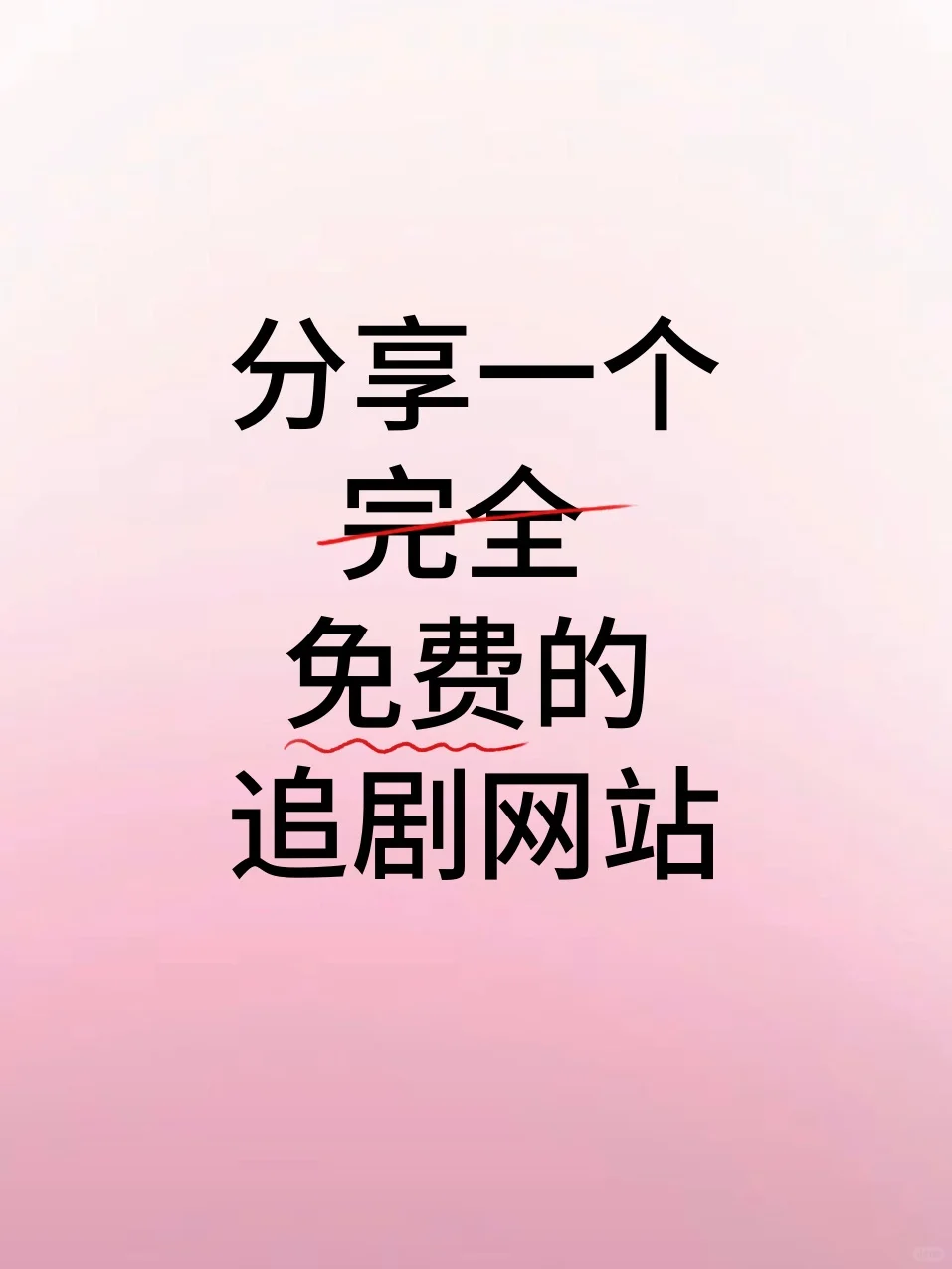 🌟剧荒党狂喜！免费万能追剧 App
