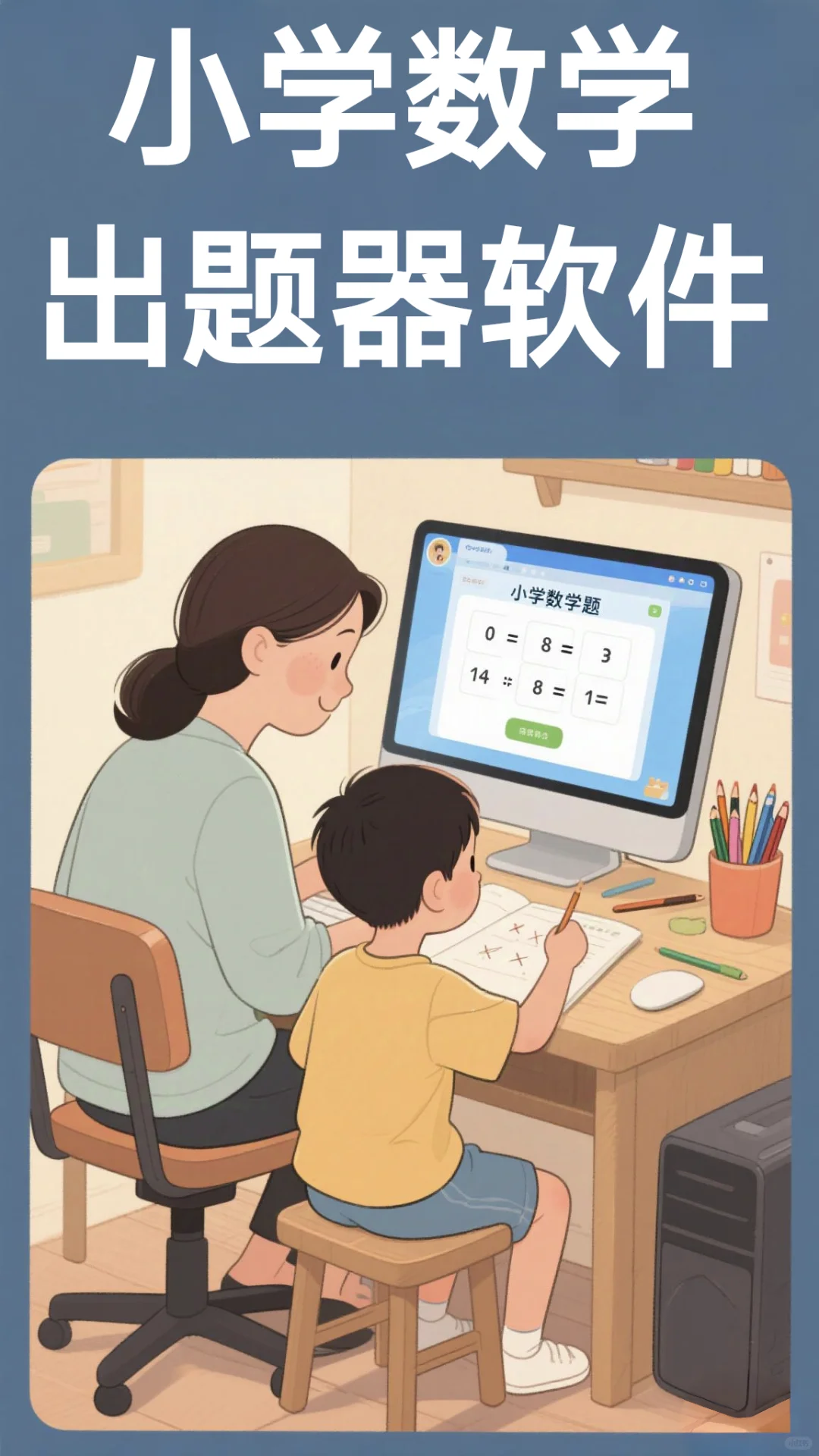 小学数学计算题出题软件可打印电脑版