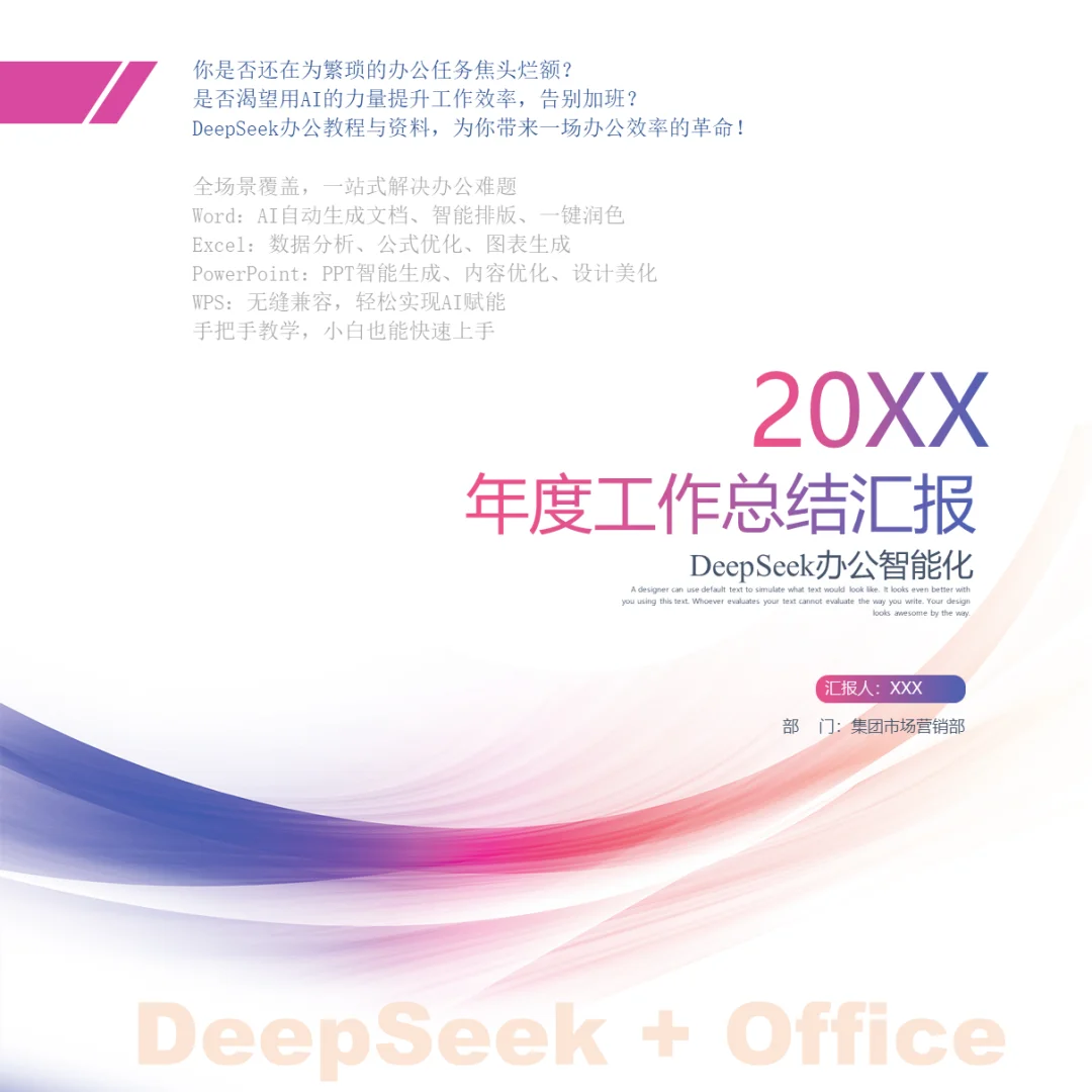 解锁办公新纪元DeepSeek+Office 智能办公