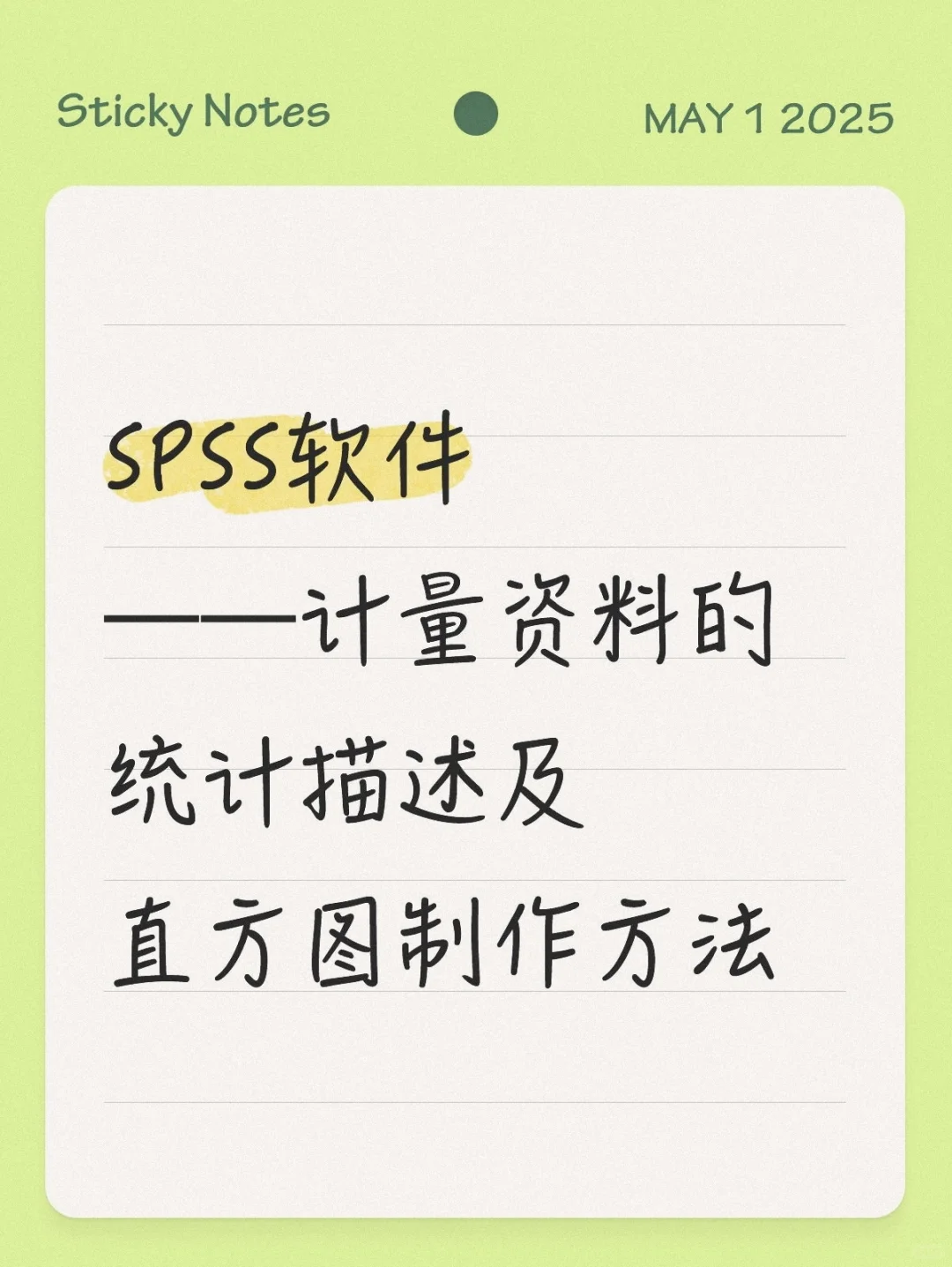 医学统计学实验——SPSS软件的基本使用