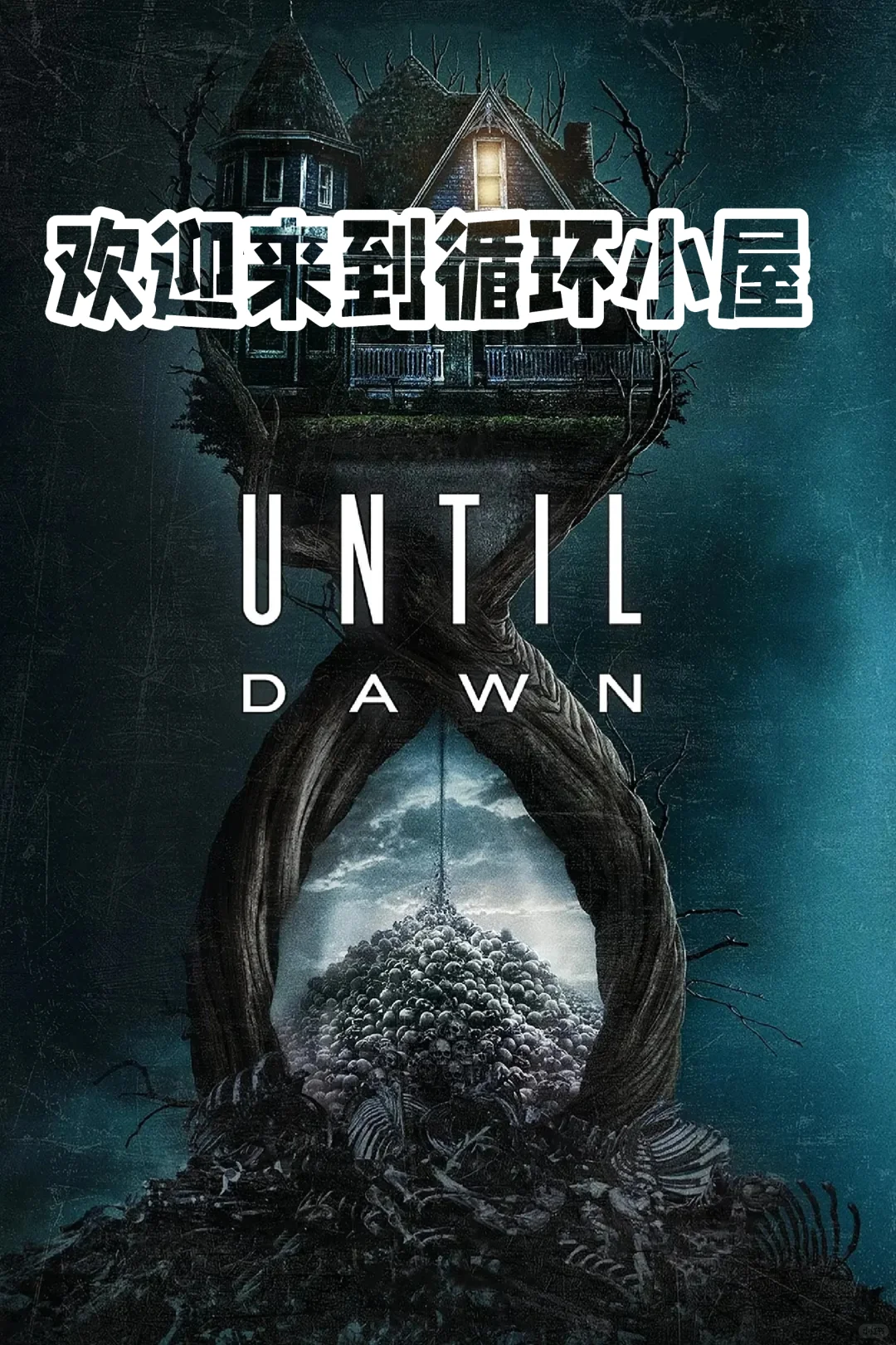 无限循环｜2025最新游戏改编恐怖电影