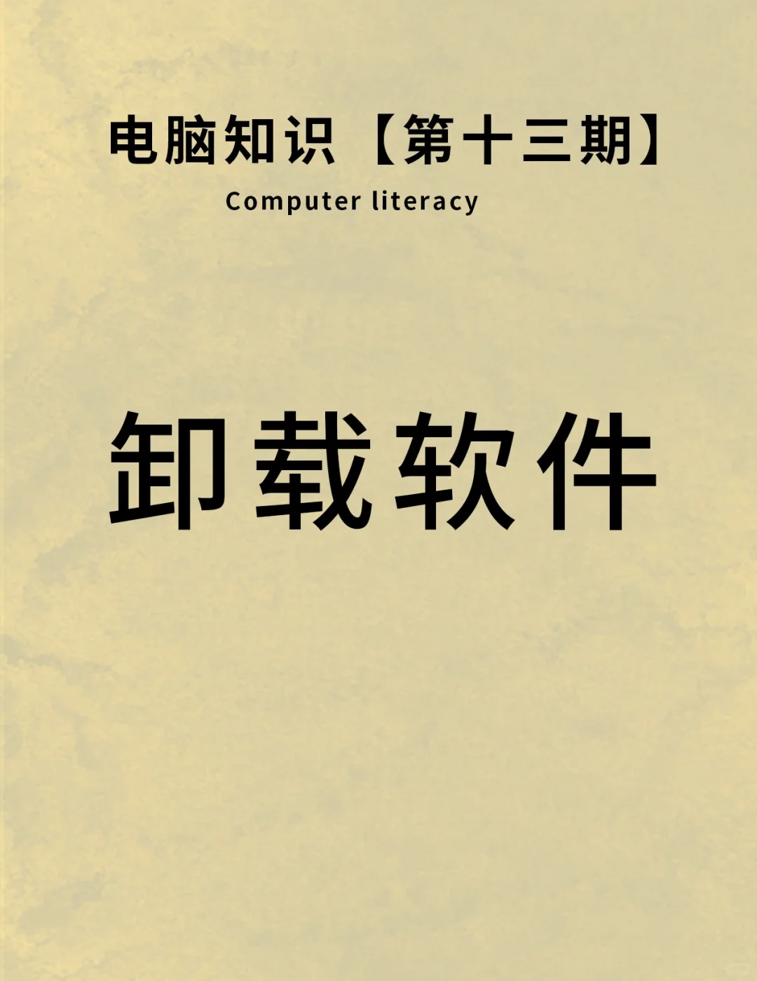 电脑知识‖彻底卸载流氓软件